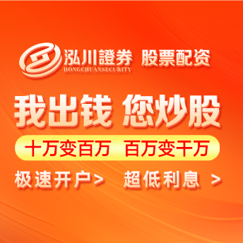 泓川证券--河南省正规的股票杠杆平台优选推荐